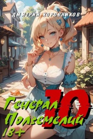 Коровников Дмитрий - Генерал Подземелий 10