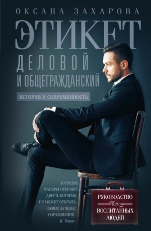 Захарова Оксана - Этикет деловой и общегражданский. История и современность. Руководство для воспитанных людей