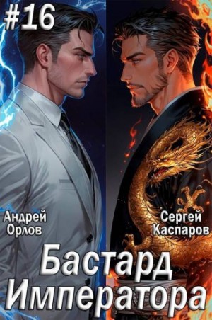 Орлов Андрей, Каспаров Сергей - Бастард Императора. Том 16
