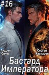 Орлов Андрей, Каспаров Сергей - Бастард Императора. Том 16