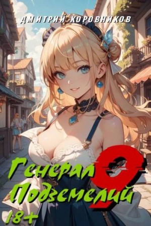 Коровников Дмитрий - Генерал Подземелий 9