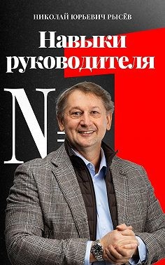 Рысёв Николай - Навыки руководителя № 1