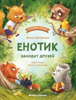 Зартайская Ирина - Енотик находит друзей