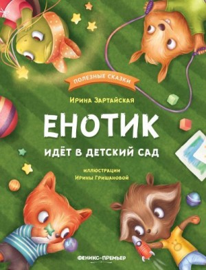 Зартайская Ирина - Енотик идёт в детский сад