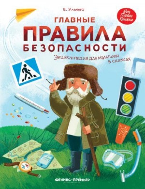 Ульева Елена - Главные правила безопасности. Энциклопедия для малышей в сказках