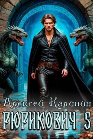 Калинин Алексей - Рюрикович 5