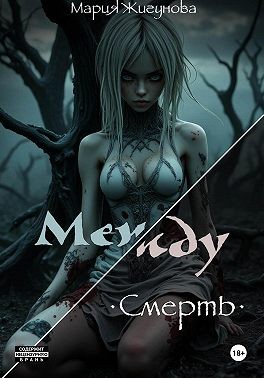 Жигунова Мария - Между. Смерть