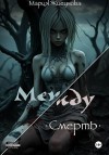Жигунова Мария - Между. Смерть