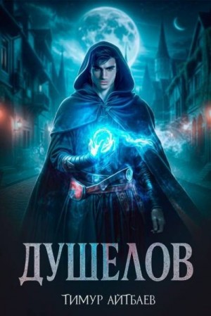 cкачать книгу Тимур Айтбаев Душелов