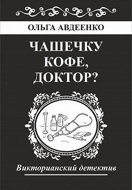 Авдеенко Ольга - Чашечку кофе, доктор?