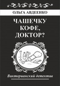 Чашечку кофе, доктор?