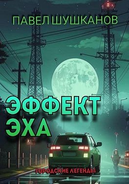 Шушканов Павел, Шушканов Павел - Эффект Эха