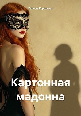 Короткова Татьяна - Картонная мадонна