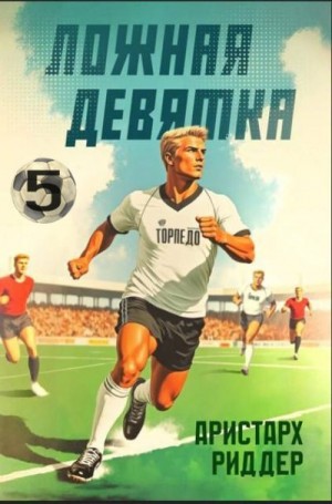 Риддер Аристарх - Ложная девятка 5