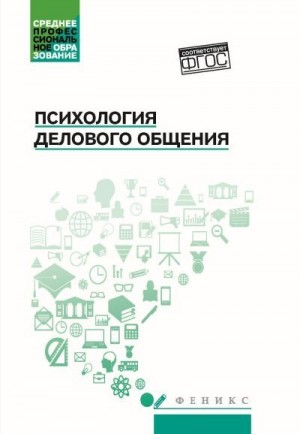 Самыгин Сергей, Узунова Оксана, Гафиатулина Наталья, Столяренко Людмила, Кротов Дмитрий, Булавкин Александр, Шевченко Александр, Великодная Ирина - Психология делового общения