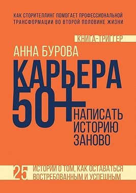 Бурова Анна - Карьера 50+: написать историю заново
