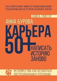 Карьера 50+: написать историю заново