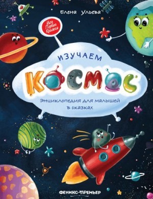 Ульева Елена - Изучаем космос. Энциклопедия для малышей в сказках