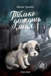 Русинова Евгения - Только дождись меня