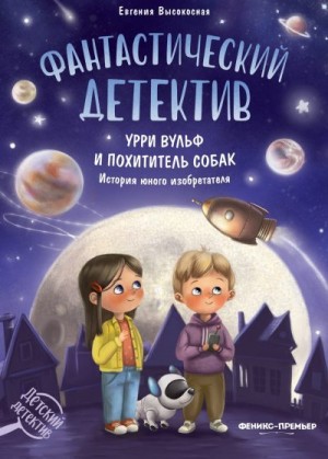 Высокосная Евгения - Фантастический детектив. Урри Вульф и похититель собак