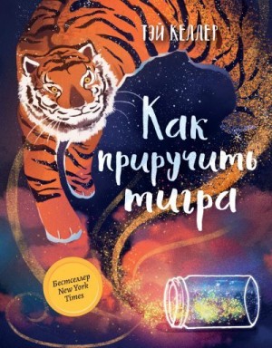 Келлер Тэй - Как приручить тигра