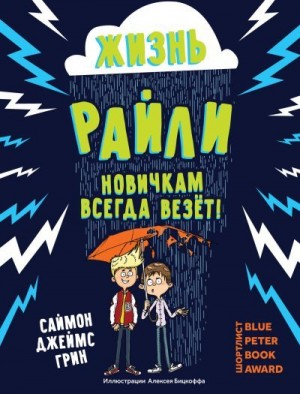 Грин Саймон Джеймс - Жизнь Райли. Новичкам всегда везет!