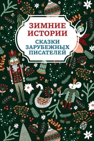 Топелиус Сакариас, Андерсен Ганс Христиан, Гримм Братья - Зимние истории. Сказки зарубежных писателей