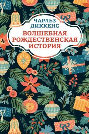 Диккенс Чарльз - Волшебная рождественская история
