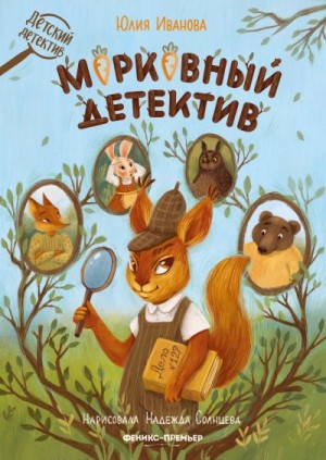Иванова Юлия - Морковный детектив