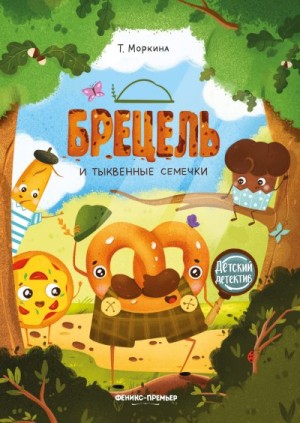 Моркина Татьяна - Брецель и тыквенные семечки