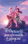 Попова Ольга - Флоксы расцветают в августе