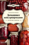 Плотникова Татьяна - Домашнее консервирование для вечно занятых