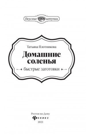 Плотникова Татьяна - Домашние соленья. Быстрые заготовки