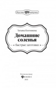 Домашние соленья. Быстрые заготовки