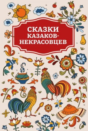 Коллектив авторов - Сказки казаков-некрасовцев