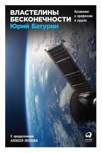 Батурин Юрий - Властелины бесконечности. Космонавт о профессии и судьбе