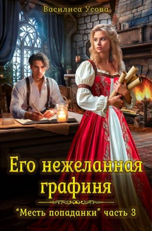 Усова Василиса - Его нежеланная графиня