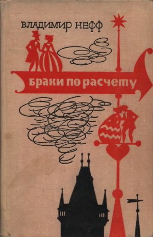 Нефф Владимир - Браки по расчету