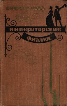 Нефф Владимир - Императорские фиалки