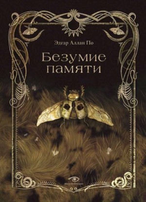 По Эдгар Аллан - Безумие памяти. Сборник