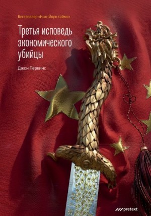 Перкинс Джон - Третья исповедь экономического убийцы