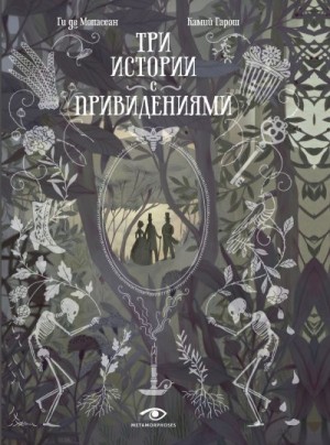 Мопассан Ги - Три истории с привидениями