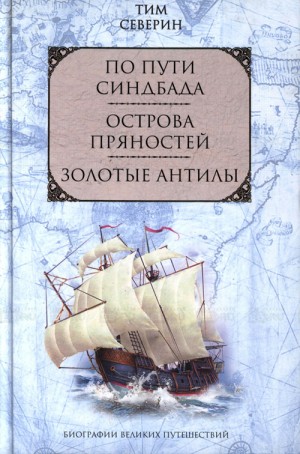 Северин Тим - Острова пряностей