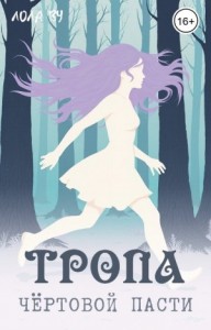 Тропа Чёртовой пасти