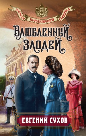 Сухов Евгений - Влюбленный злодей