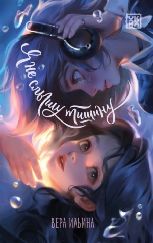 Ильина Вера - Я не слышу тишину