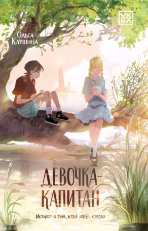 Клушина Ольга - Девочка-капитан. История о том, куда зовёт сердце