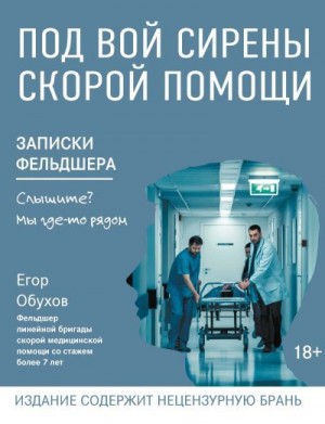 Обухов Егор - Под вой сирены скорой помощи. Записки фельдшера