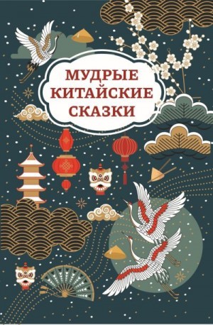 Автор Неизвестен -- Народные сказки - Мудрые китайские сказки