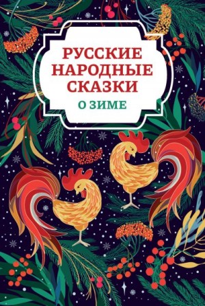сказки Русские - Русские народные сказки о зиме
